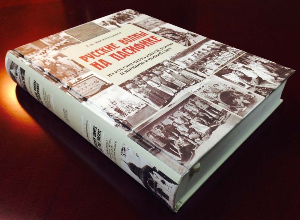 Вышла в свет книга «Русские волны на Пасифике»