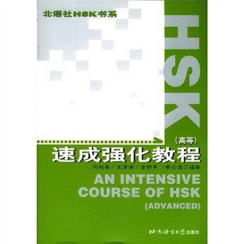 книга HSK速成强化教程(高等)