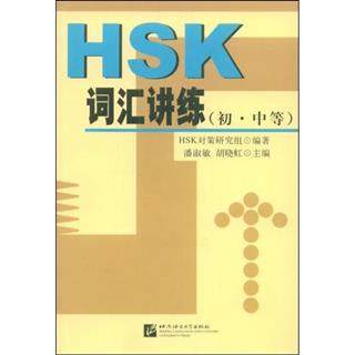 книга HSK词汇讲练(初中等)