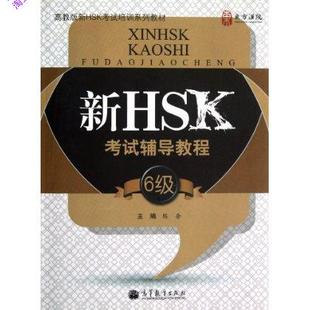 新HSK考试辅导教程 | Готовимся к экзамену HSK 6 lvl
