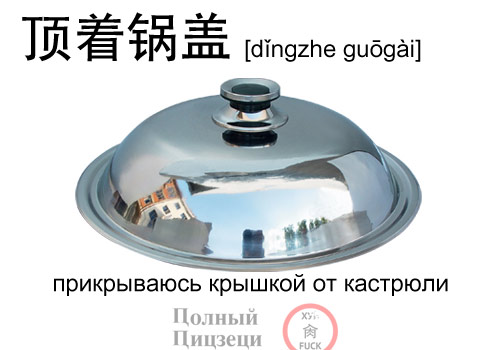 顶着锅盖