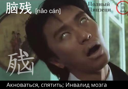 脑残