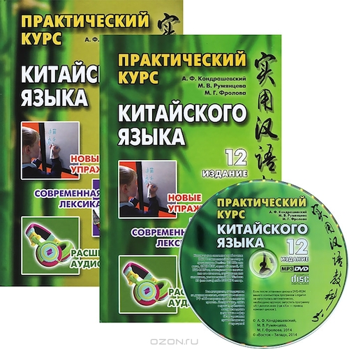 Практический курс китайского языка. В 2 томах (комплект из 2 книг). Авторы: Александр Кондрашевский
