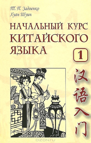 Китайский язык. Начальный курс. Часть 1. Авторы: Хуан Шуин, Тамара Задоенко. 5-е издание, исправленное и дополненное