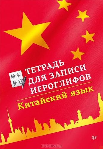 Тетрадь для записи иероглифов. Китайский язык. (Издательство: Питер, 2014 г.)