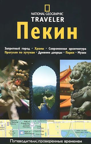 Книга из серии National Geographic Traveler "Пекин. Путеводитель"
