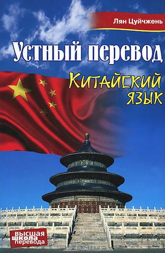 Китайский язык. Устный перевод. (Издательство: Перспектива, Юникс. 2014 г.)