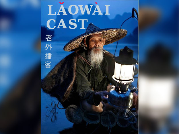 Laowaicast 165 - Лаовайкаст на секретном уровне