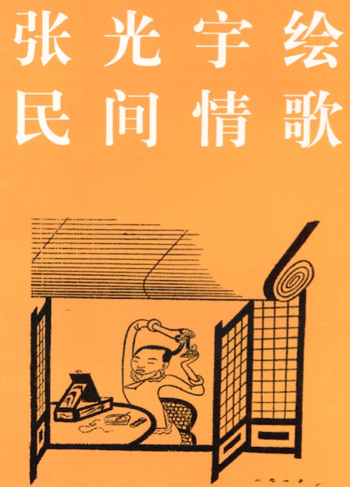 民间情歌