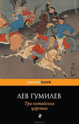 Лев Гумилев "Три китайских царства"