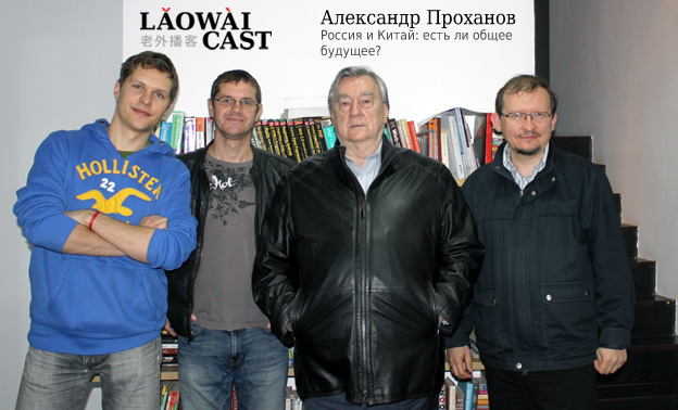 Laowaicast 168 - Александр Проханов. Россия и Китай: есть ли общее будущее?