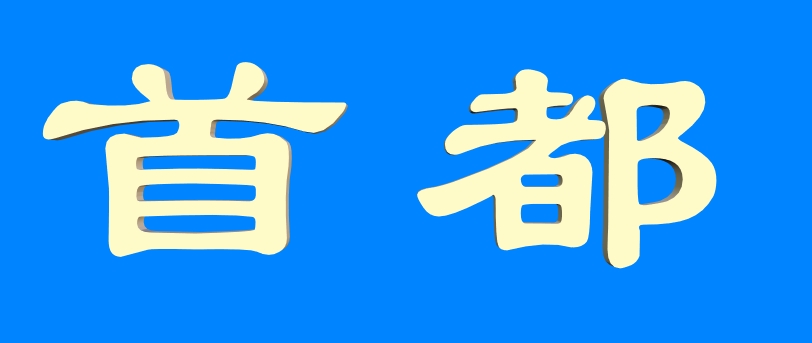 capital