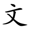 100px-文-order