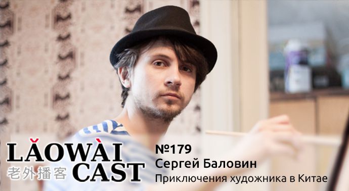 Сергей Баловин, Laowaicast