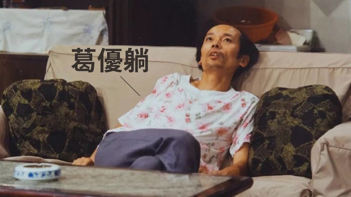葛优躺