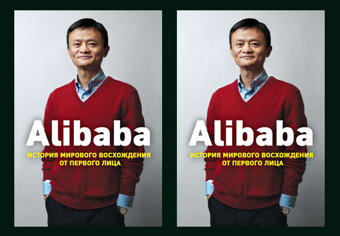 Alibaba. История мирового восхождения от первого лица