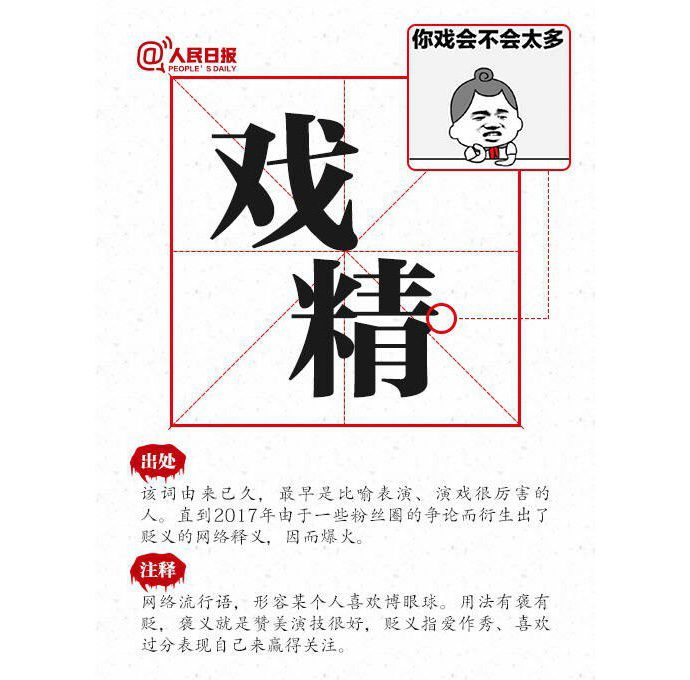 memes 2017 戏精