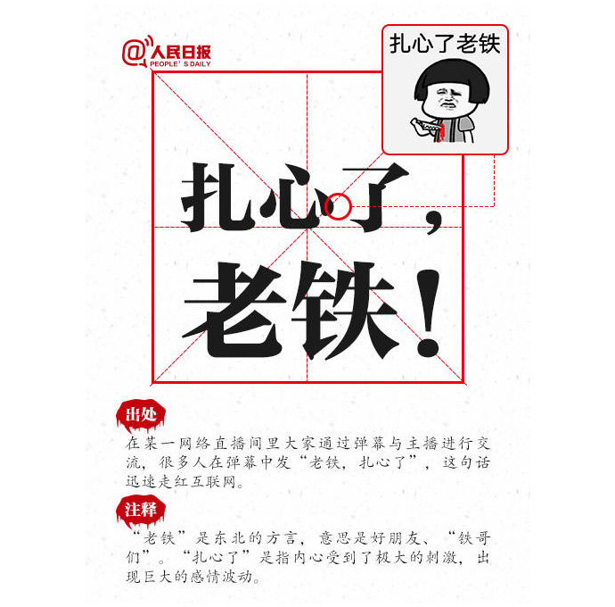 扎心了，老铁！| Zhā xīnle, lǎo tiě!