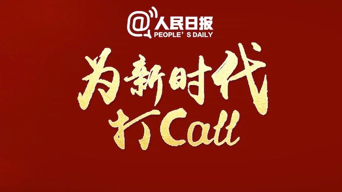 Поддержим-ка новую эру. Источник: 微博台灣