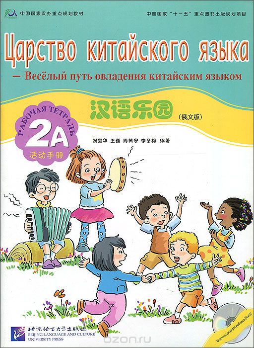 《汉语乐园》, оно же «Царство китайского языка». 
