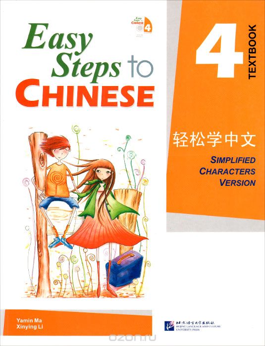《轻松学中文》, «Easy steps to chinese»