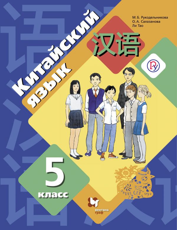 Школьный учебник «Китайский язык» с 5 по 9 классы