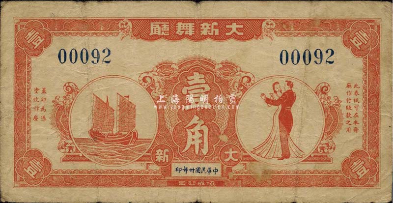 Билет на танец (1936), нынче выставленный за 2000 юаней. Источник: yangmingauction.com